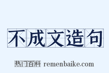 不成文造句是什么意思的图片